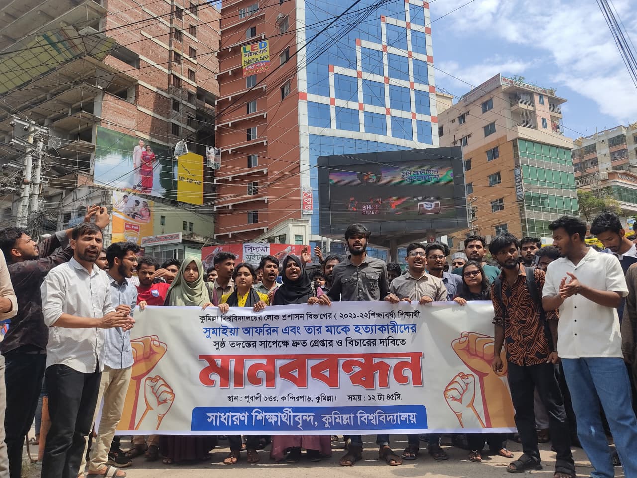 কুমিল্লা বিশ্ববিদ্যালয়ের শিক্ষার্থী ও তাঁর মা হত্যার বিচারের দাবিতে মানববন্ধন
