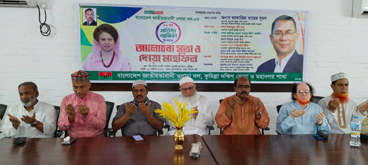 প্রতিষ্ঠাবার্ষিকী উপলক্ষে কুমিল্লা জেলা ওলামা দলের দোয়া মাহফিল
