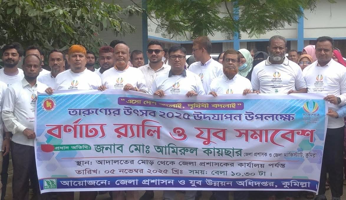 কুমিল্লা জেলা প্রশাসক  সম্মেলন কক্ষে  তারুণ্যের উৎসব উদযাপন উপলক্ষে র‍্যালি ও  আলোচনা সভা অনুষ্ঠিত