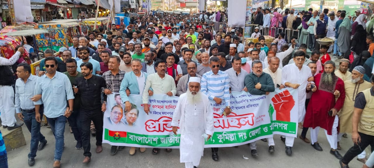 হাদী ও এরশাদ উল্লার উপর সন্ত্রাসী হামলার প্রতিবাদে কুমিল্লা-৬ আসনের বিএনপির প্রার্থী মনিরুল হক চৌধুরীর নেতৃত্বে জেলা ও মহানগর বিএনপির প্রতিবাদ মিছিল
