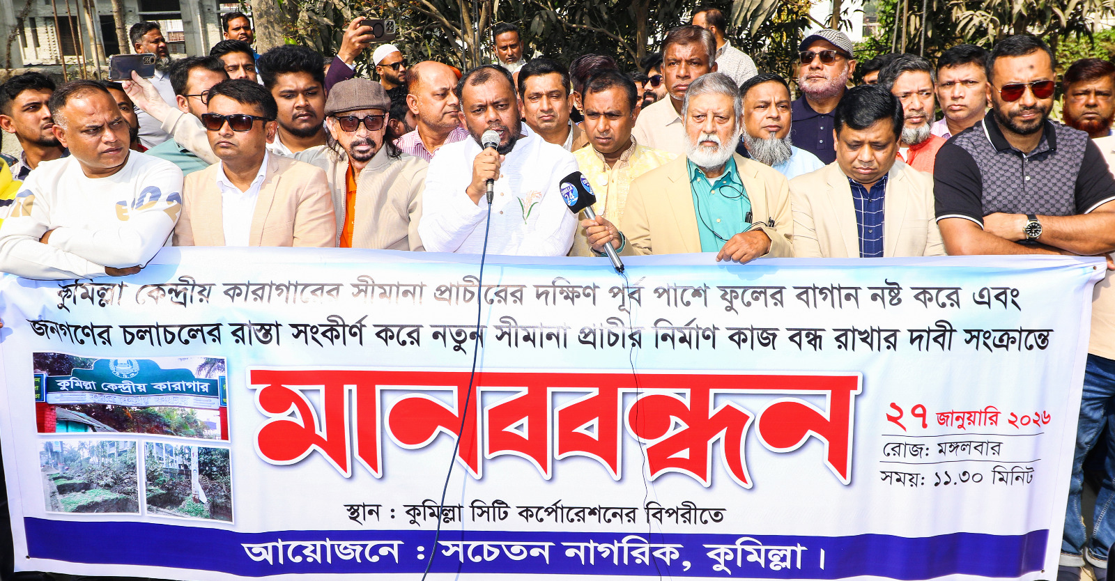 কুমিল্লা কেন্দ্রীয় কারাগারের সড়ক সংকীর্ণ করে সীমানা প্রাচীর নির্মাণের প্রতিবাদে মানববন্ধন