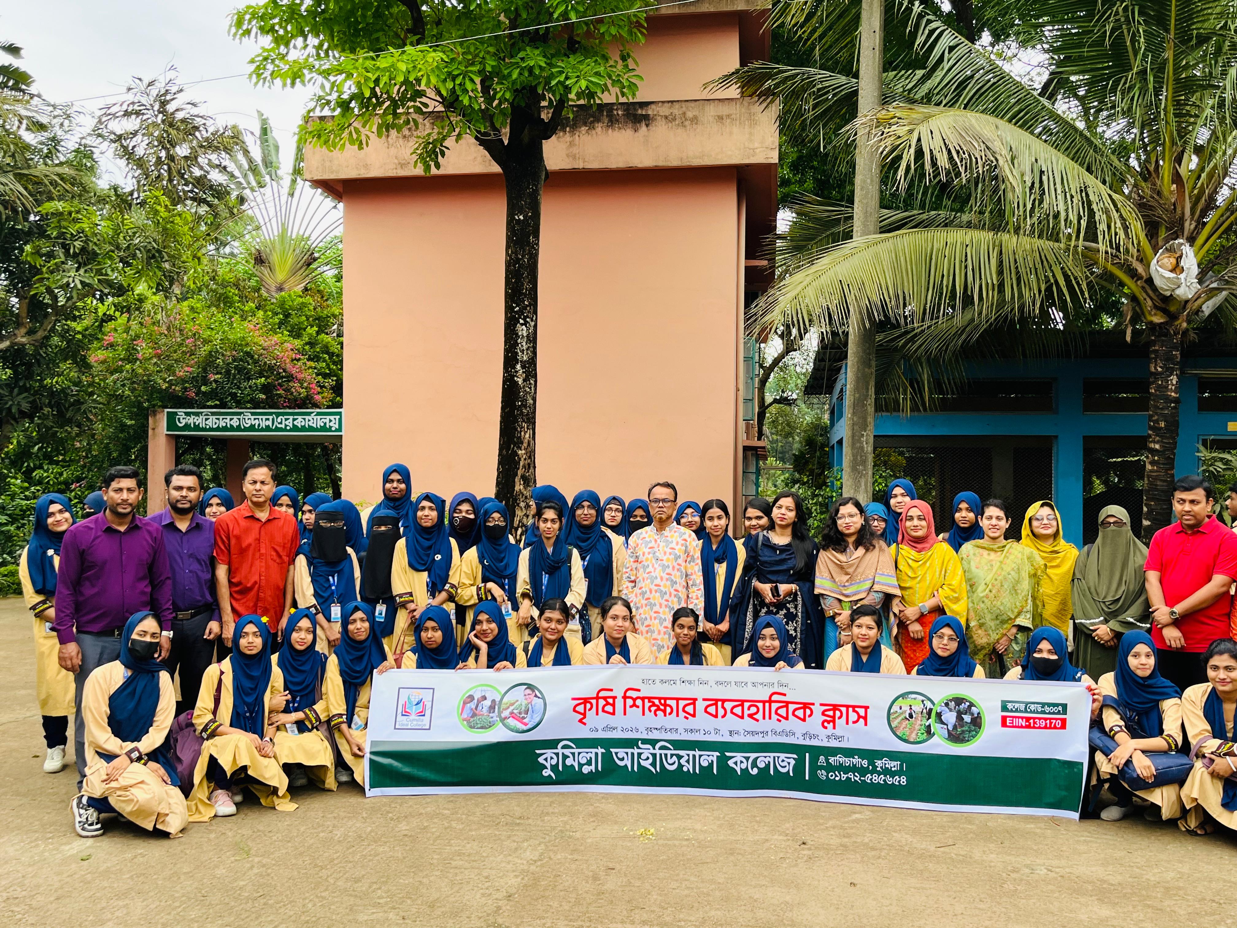 কুমিল্লা আইডিয়াল কলেজে কৃষিশিক্ষার ব্যবহারিক ক্লাস কৃষি উদ্যানে