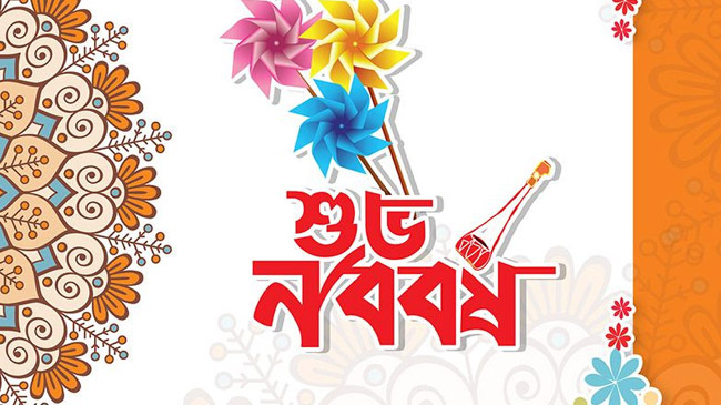 আজ পহেলা বৈশাখ, বাংলা নববর্ষ ১৪৩৩