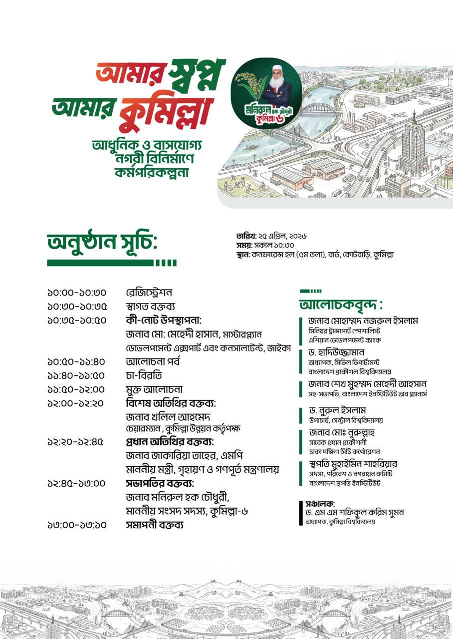 আধুনিক ও বাসযোগ্য নগর বিনির্মাণে কর্মপরিকল্পনা