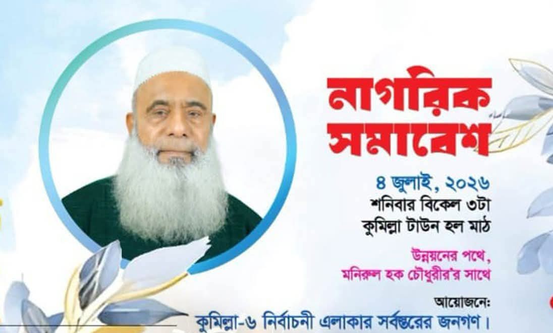 বিকেলে কুমিল্লায় নাগরিক সমাবেশ