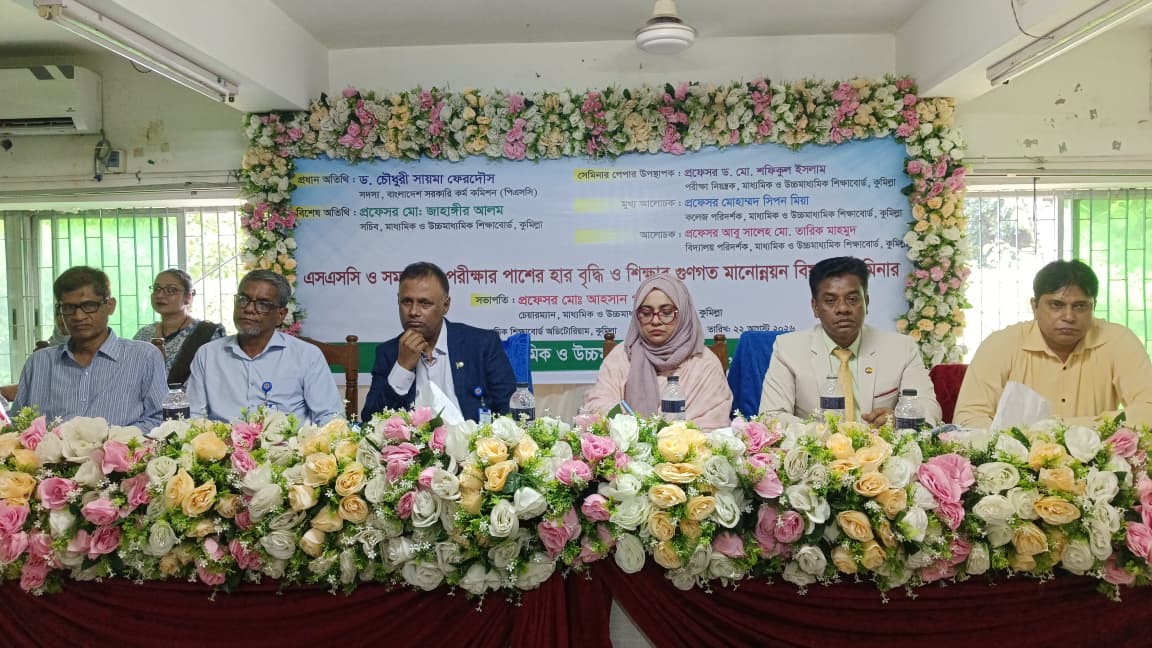 কুমিল্লা শিক্ষাবোর্ডে এসএসসিতে পাসের হার বৃদ্ধি ও শিক্ষার গুণগত মান নিয়ে সেমিনার