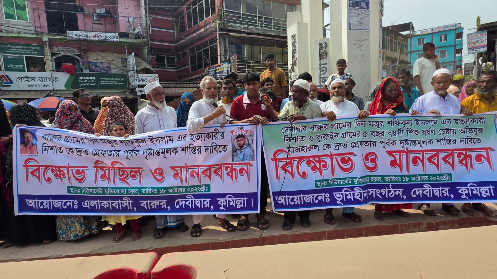 দেবীদ্বারে হত‍্যা ও ধর্ষণচেষ্টায় অভিযুক্তদের গ্রেপ্তারের দাবিতে মানববন্ধন