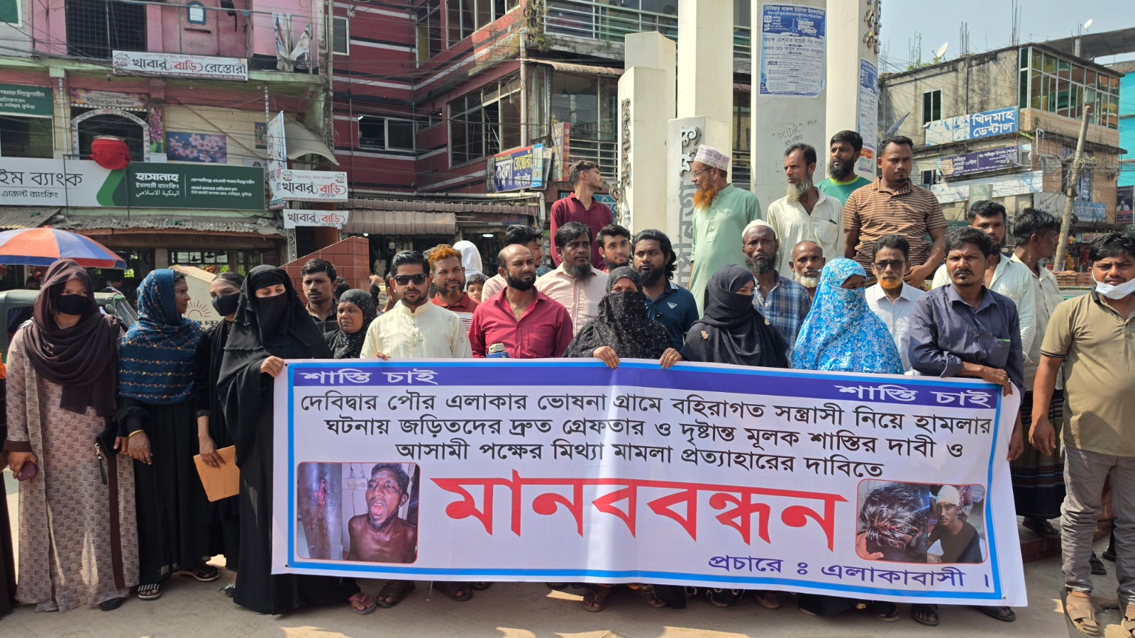 দেবীদ্বারে বহিরাগত সন্ত্রাসী হামলার বিচার ও মামলা প্রত্যাহারের দাবিতে মানববন্ধন