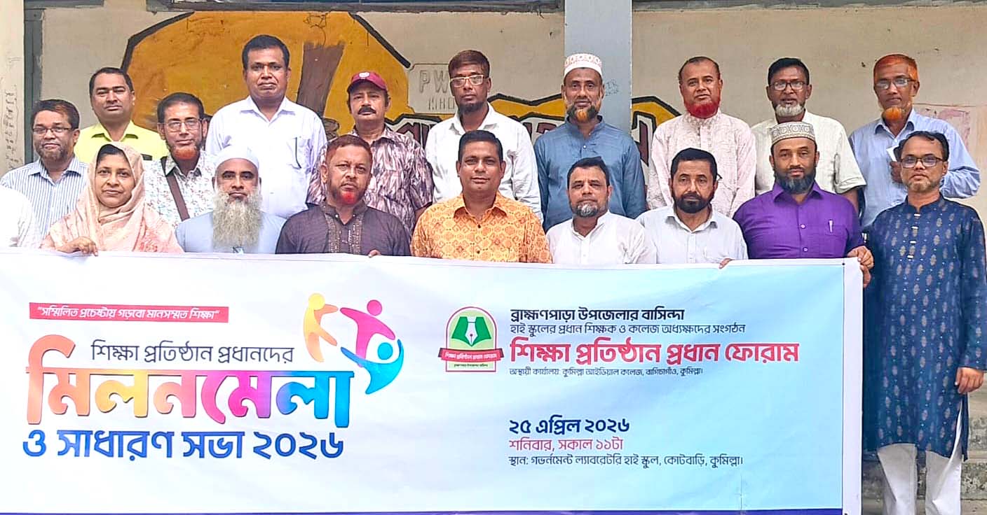 ব্রাহ্মণপাড়ার শিক্ষা প্রতিষ্ঠান প্রধান ফোরামের মিলনমেলা