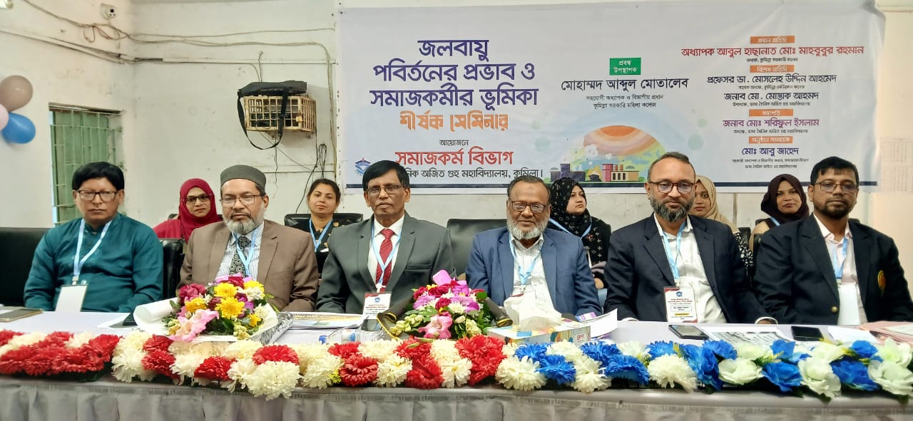 ভাষা সৈনিক অজিত গুহ মহাবিদ্যালয়ে জলবায়ু পরিবর্তনের প্রভাব ও সমাজকর্মীর করণীয় শীর্ষক কর্মশালা