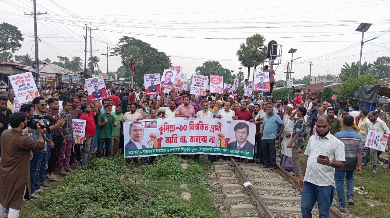 কুমিল্লা-১০ আসনে মোবাশ্বের আলম ভূঁইয়ার মনোনয়নের দাবিতে রেলপথ অবরোধ, আগুন জ্বালিয়ে বিক্ষোভ কিছু বিএনপির কর্মীর