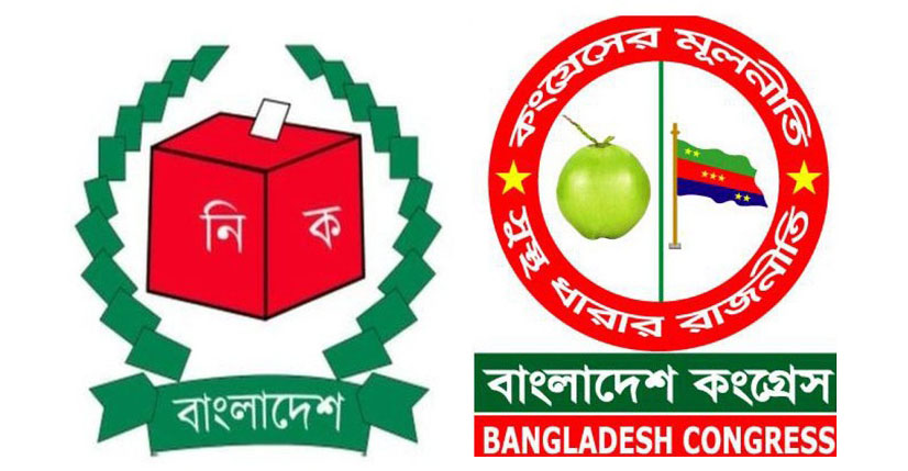 জাতীয় সংসদ নির্বাচন স্থগিত চেয়ে বাংলাদেশ কংগ্রেসের রিট