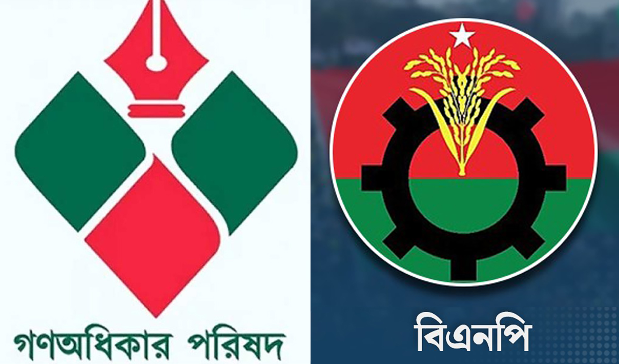 বিএনপির বিকল্প চিন্তায় গণঅধিকার পরিষদ