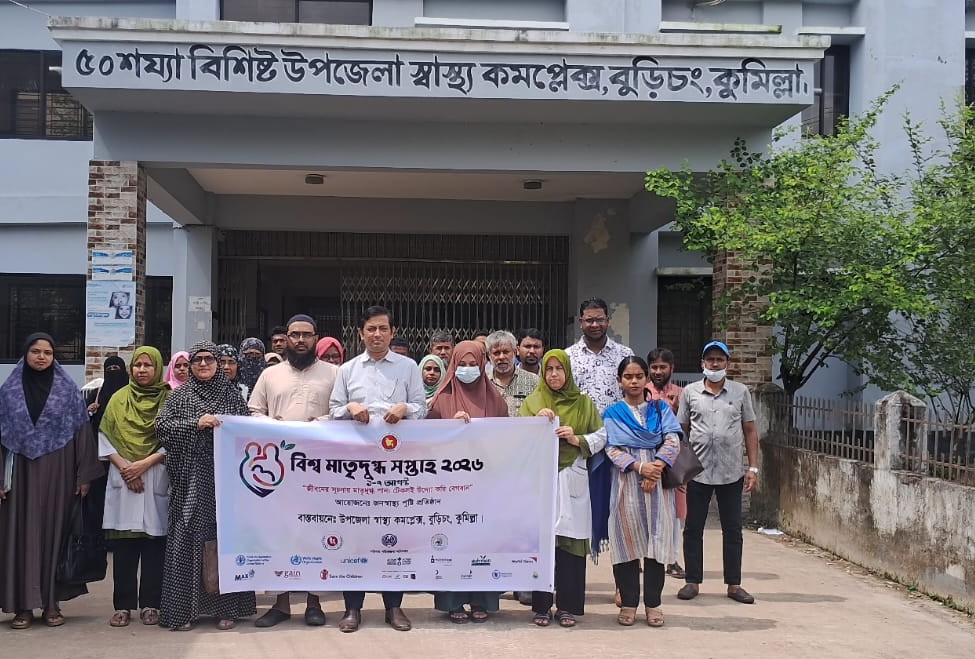 বুড়িচংয়ে বিশ্ব মাতৃদুগ্ধ সপ্তাহ উপলক্ষে র‌্যালি ও আলোচনা সভা
