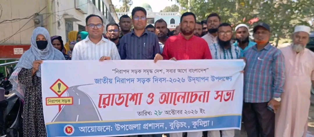 বুড়িচংয়ে জাতীয় নিরাপদ সড়ক দিবস পালিত