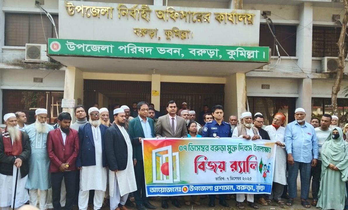 বরুড়া মুক্ত দিবসে শোভাযাত্রা ও আলোচনা সভা