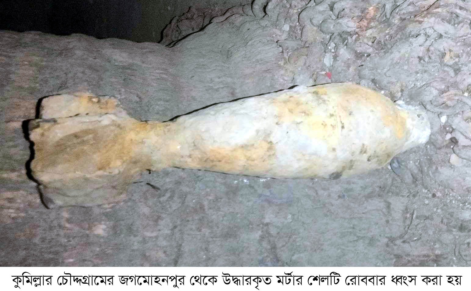 চৌদ্দগ্রামে মুক্তিযুদ্ধকালীন অবিস্ফোরিত মর্টার শেল ধ্বংস