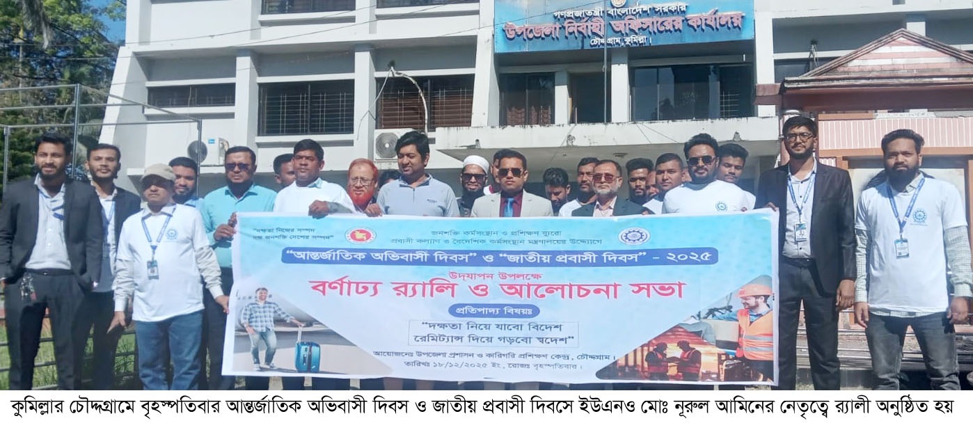 চৌদ্দগ্রামে আন্তর্জাতিক অভিবাসী দিবস পালিত