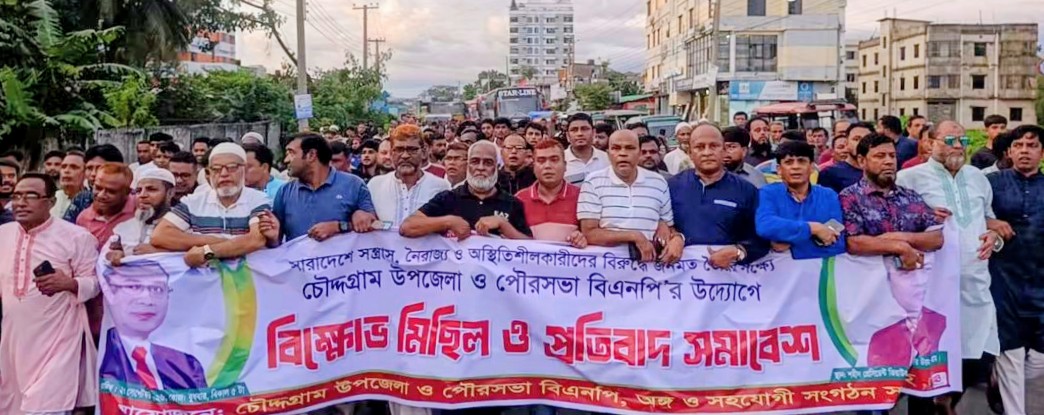 চৌদ্দগ্রামে বিএনপির বিক্ষোভ মিছিল ও সমাবেশ অনুষ্ঠিত