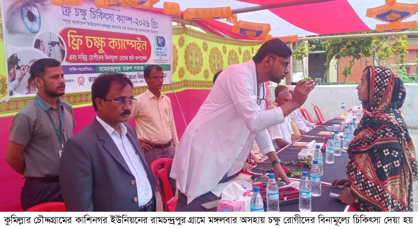 চৌদ্দগ্রামে দুই শতাধিক রোগীর বিনামূল্যে চক্ষু চিকিৎসা