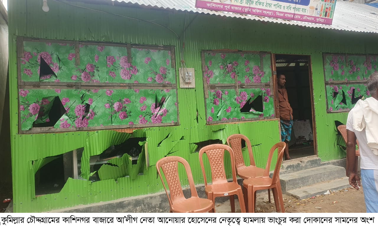 চৌদ্দগ্রামে আওয়ামী লীগ নেতার নেতৃত্বে ব্যবসা প্রতিষ্ঠানে ভাংচুর ও লুটপাট