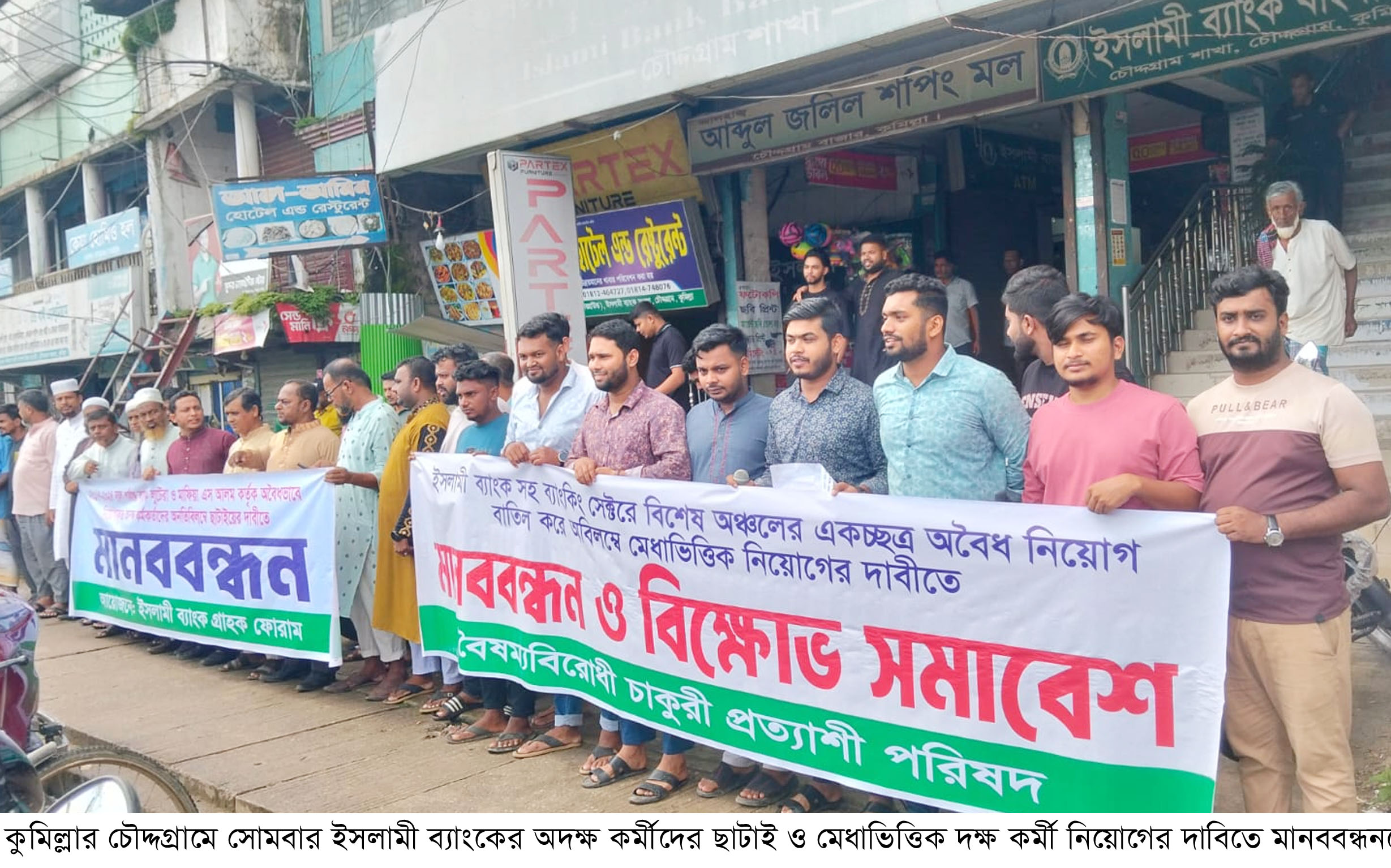 চৌদ্দগ্রামে ইসলামী ব্যাংকের অদক্ষ কর্মীদের ছাটাই ও মেধাভিত্তিক দক্ষ কর্মী নিয়োগের দাবিতে মানববন্ধন