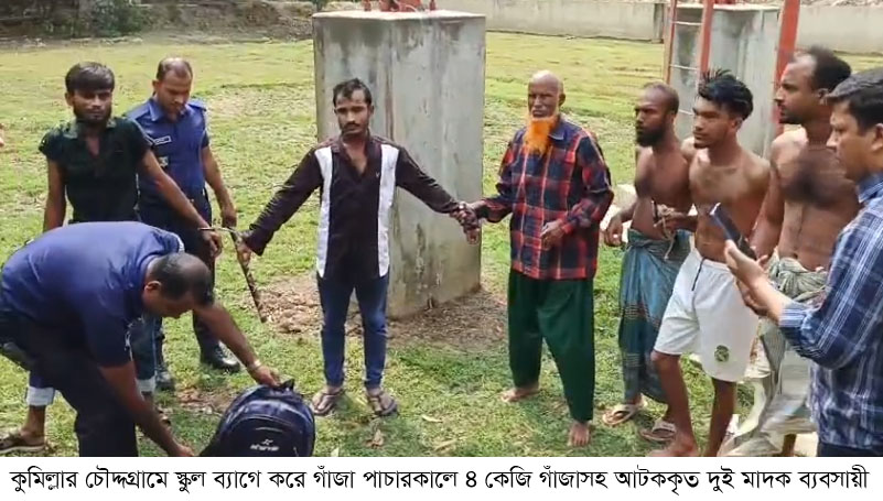 চৌদ্দগ্রামে স্কুলব্যাগে গাঁজা পাচারকালে মাদক ব্যবসায়ীসহ আটক ২