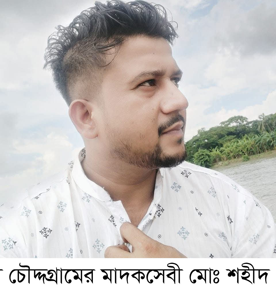 চৌদ্দগ্রামে মাদকসেবী শহীদের অত্যাচারে অতিষ্ঠ এলাকাবাসী