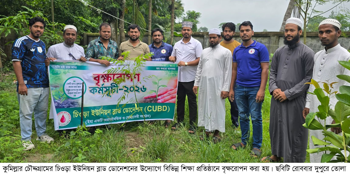 চৌদ্দগ্রামে শিক্ষা প্রতিষ্ঠানে বৃক্ষরোপণ ও বিতরণ