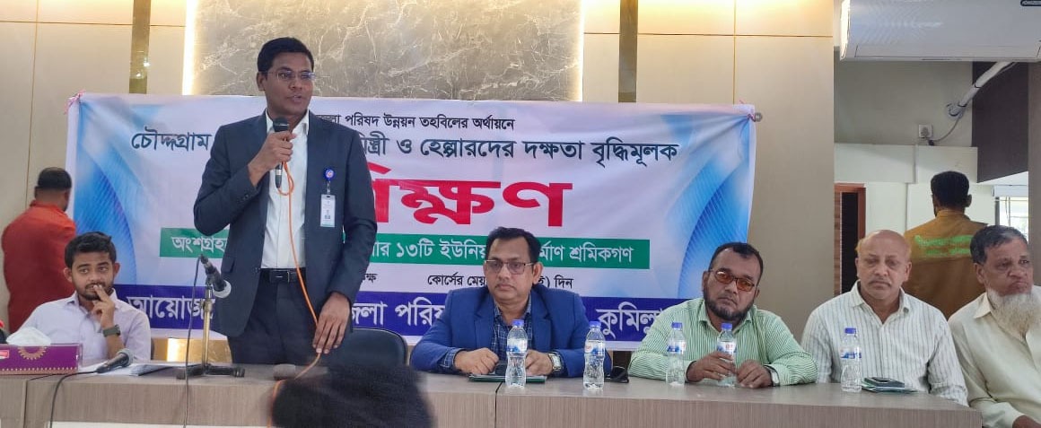 চৌদ্দগ্রামে রাজমিস্ত্রি ও সহকারীদের দক্ষতা বৃদ্ধিতে প্রশিক্ষণ