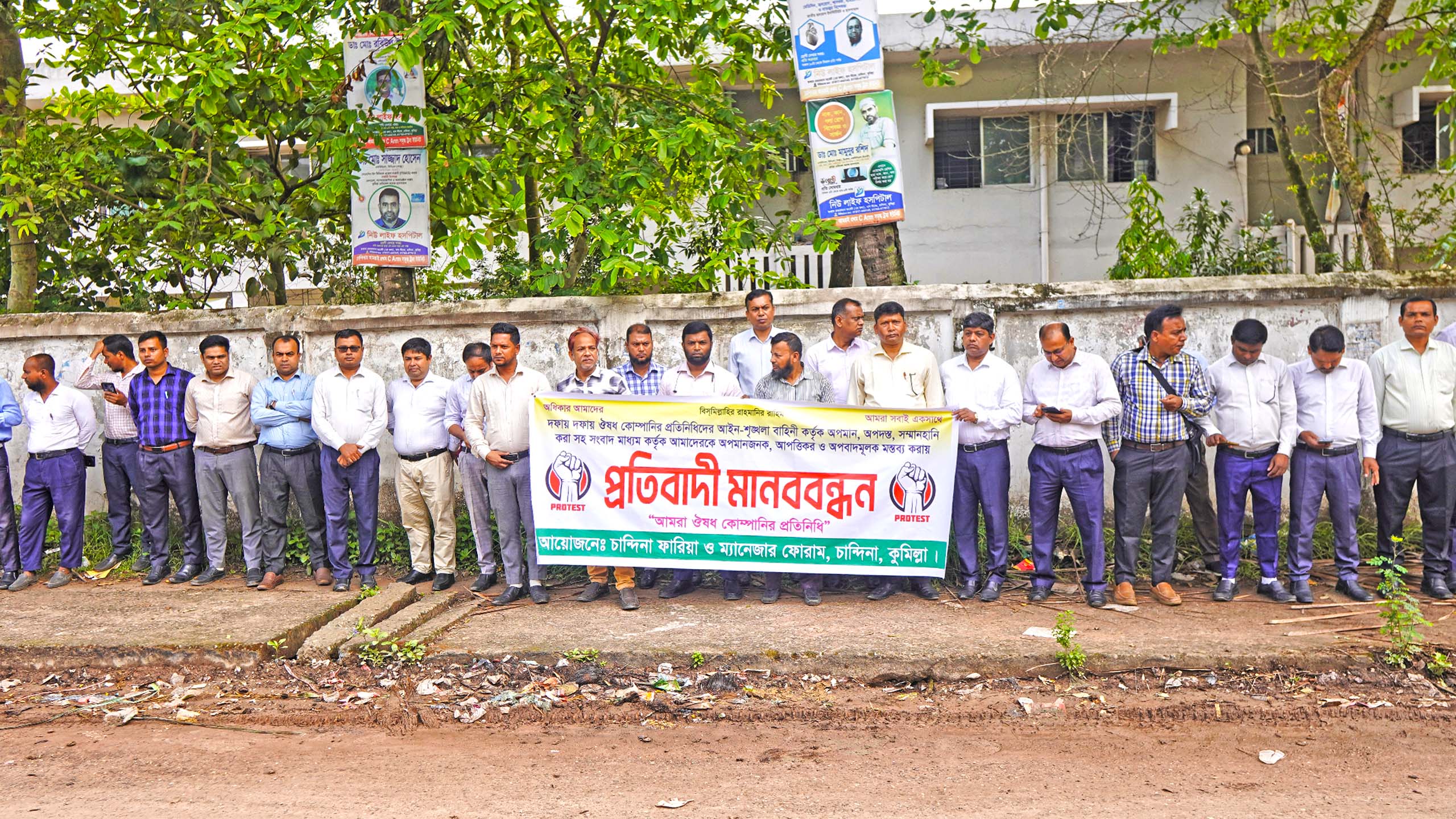 চান্দিনায় ওষুধ কোম্পানির প্রতিনিধিদের প্রতিবাদী মানববন্ধন