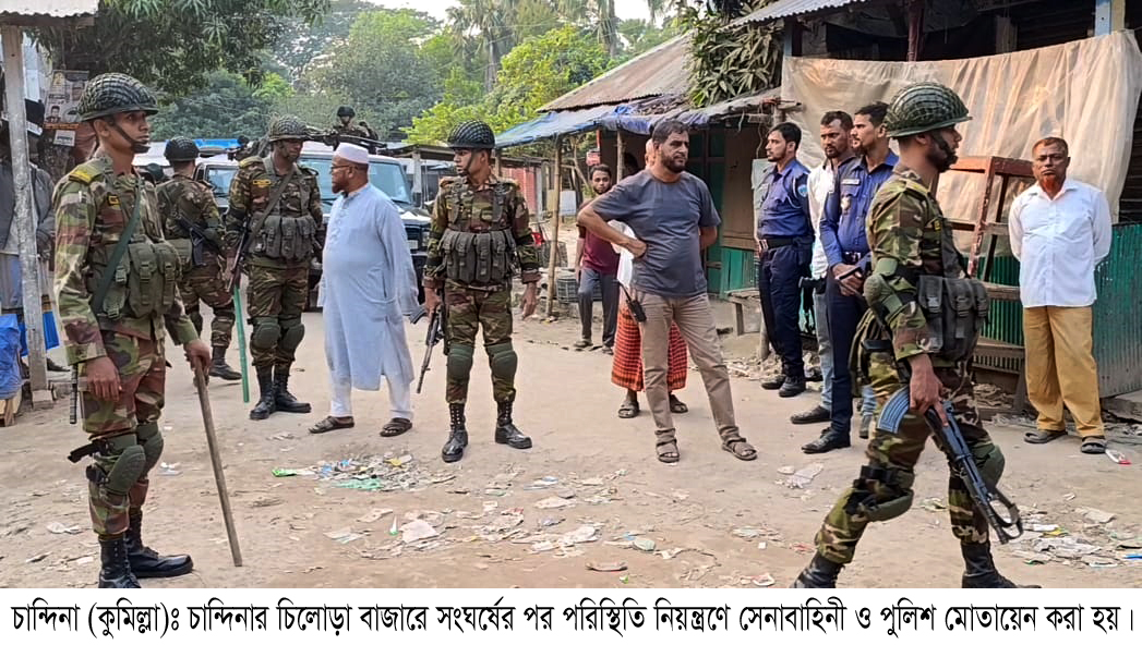 চান্দিনায় বিএনপি-এলডিপি সংঘর্ষে একজনকে কুপিয়ে জখম, আহত ৩০ দোকানপাট,বাড়িঘর, ভাঙচুর ও লুটপাট