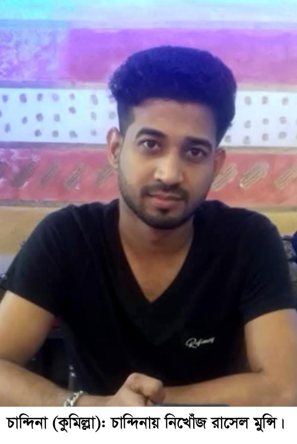 চান্দিনায় নিখোঁজের ২৪ দিনেও হদিস মেলেনি রাসেল মুন্সির