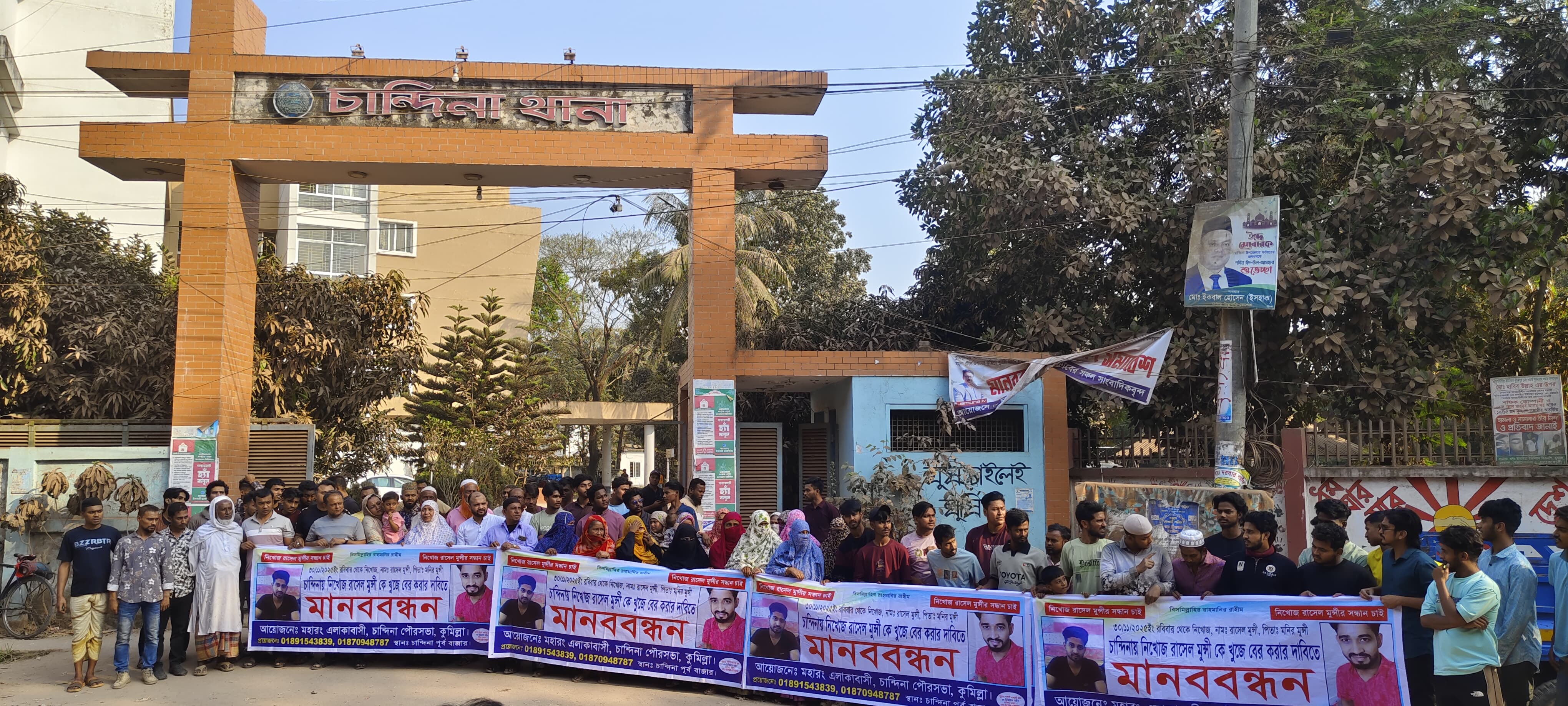 চান্দিনার যুবক রাসেলের সন্ধানে পরিবার ও এলাকাবাসীর মানববন্ধন