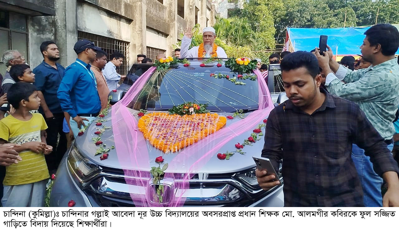 চান্দিনায় ফুল সজ্জিত গাড়িতে অবসরপ্রাপ্ত প্রধান শিক্ষককে বাসায় পৌঁছে দিলেন ছাত্ররা