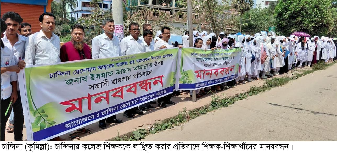 চান্দিনায় প্রভাষকের ওপর হামলার প্রতিবাদে মানববন্ধন
