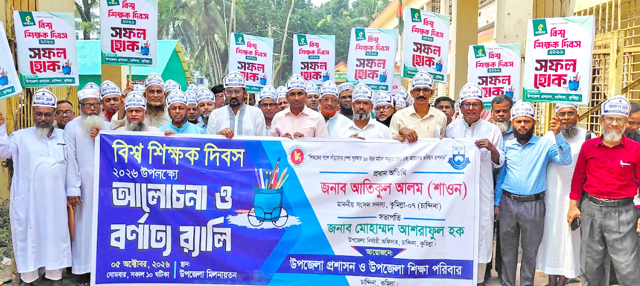 চান্দিনায় শিক্ষক দিবসে র‌্যালি ও আলোচনা সভা