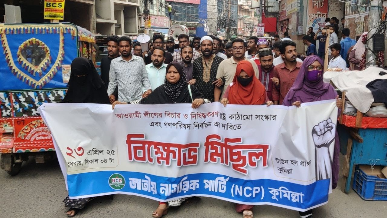 আওয়ামী লীগ নিষিদ্ধের দাবিতে কুমিল্লায় এনসিপির বিক্ষোভ মিছিল