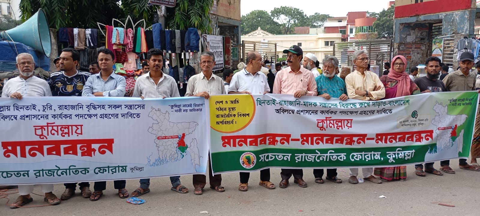 চুরি,ছিনতাই, ধর্ষণ, রাহাজানি বন্ধে কুমিল্লায় মানববন্ধন