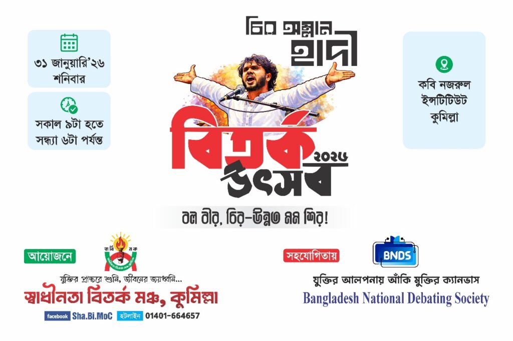 ‘চির অম্লান হাদী’ বিতর্ক উৎসব কাল