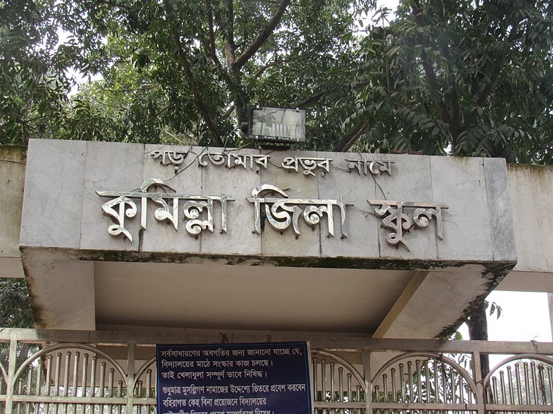 কুমিল্লা জিলা স্কুলের ১৮৯ বছর