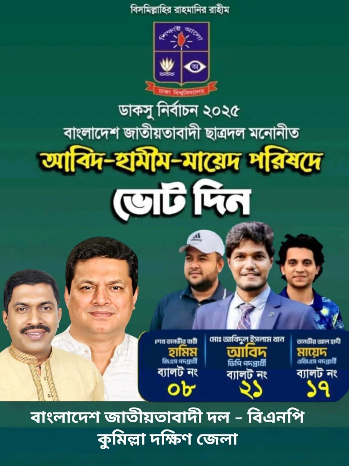 ডাকসু নির্বাচন কাল, ছাত্রদলের প্যানেলের জন্য কুমিল্লায় বিএনপির প্রচারণা, ভিপি প্রার্থী আবিদের বাড়ি মুরাদনগরে