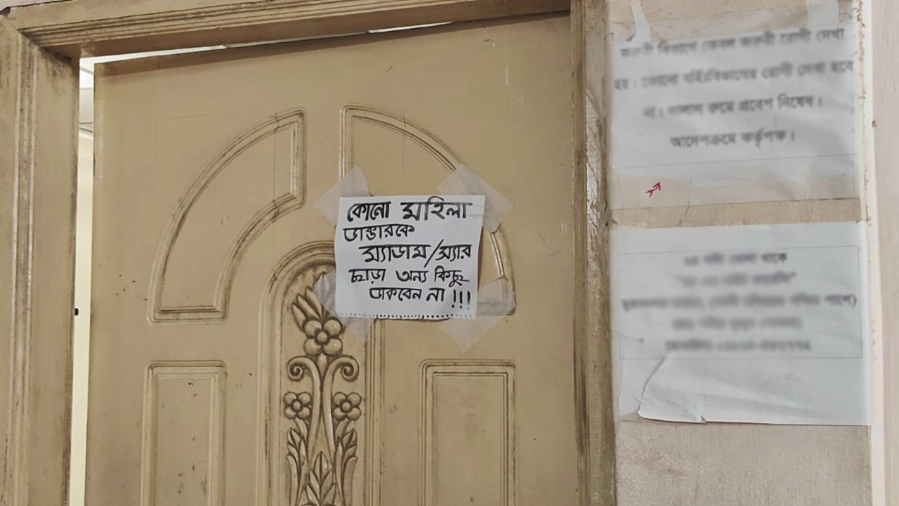 কোনাে মহিলা ডাক্তারকে ম্যাডাম/ স্যার ছাড়া অন্য কিছু ডাকবেন না !