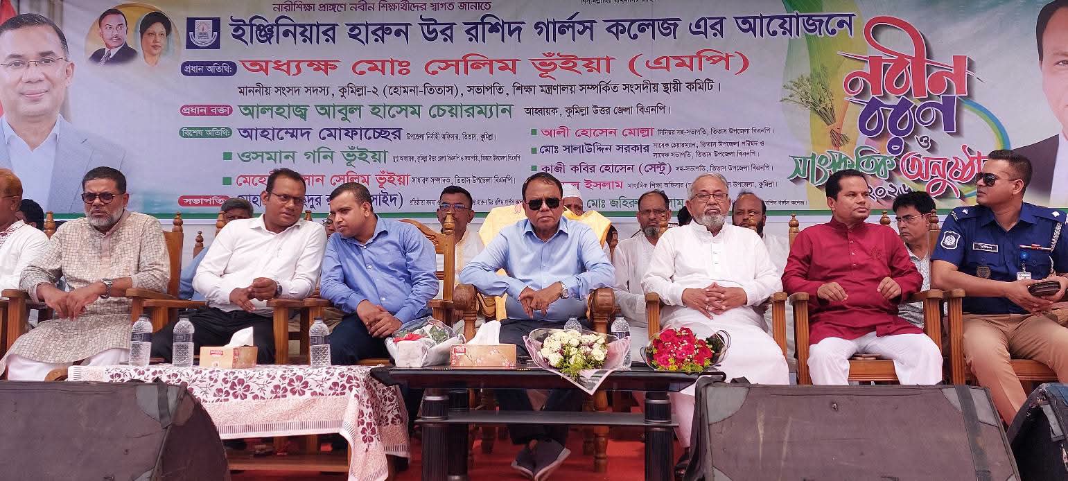 তিতাসে একাদশ শ্রেণির শিক্ষার্থীদের নবীনবরণ
