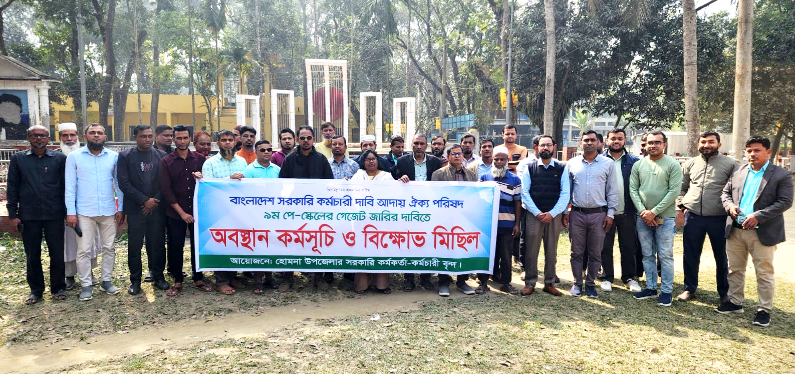 হোমনায় ৯ম পে-স্কেলের দাবিতে সরকারি কর্মচারীদের অবস্থান কর্মসূচি