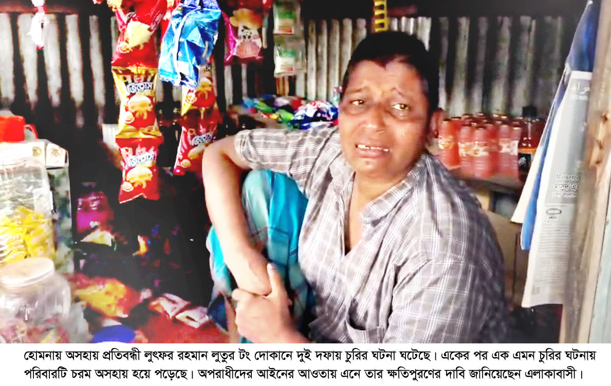 অসহায় প্রতিবন্ধীর টং দোকানে চুরি, দিশেহারা পরিবার