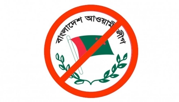 আ.লীগের সব  সব ধরনের রাজনৈতিক কার্যক্রম নিষিদ্ধ করে প্রজ্ঞাপন