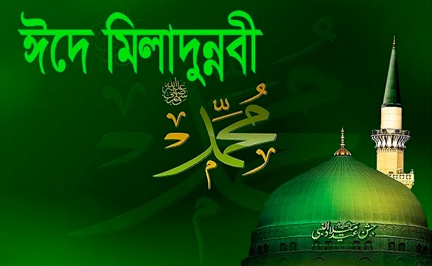আজ পবিত্র ঈদে মিলাদুন্নবী (সা.)