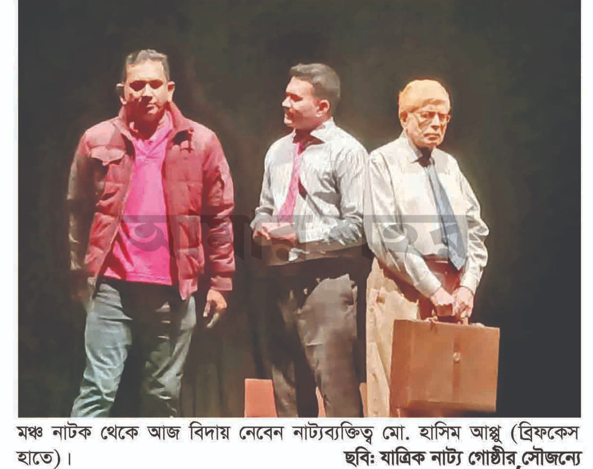 মঞ্চকে বিদায় জানাবেন আজ হাসিম আপ্পু