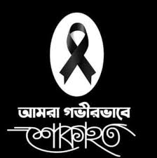 আমার শহর সম্পাদকের পিতৃবিয়োগ